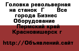 Головка револьверная на станок 1Г340 - Все города Бизнес » Оборудование   . Пермский край,Красновишерск г.